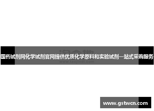 国药试剂网化学试剂官网提供优质化学原料和实验试剂一站式采购服务