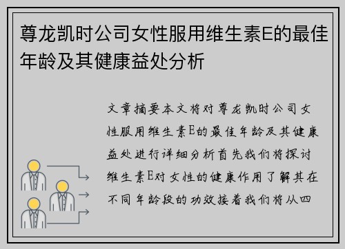 尊龙凯时公司女性服用维生素E的最佳年龄及其健康益处分析