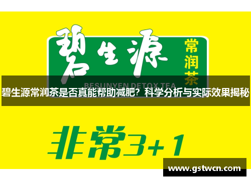 碧生源常润茶是否真能帮助减肥？科学分析与实际效果揭秘